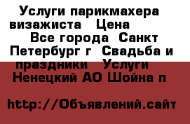 Услуги парикмахера, визажиста › Цена ­ 1 000 - Все города, Санкт-Петербург г. Свадьба и праздники » Услуги   . Ненецкий АО,Шойна п.